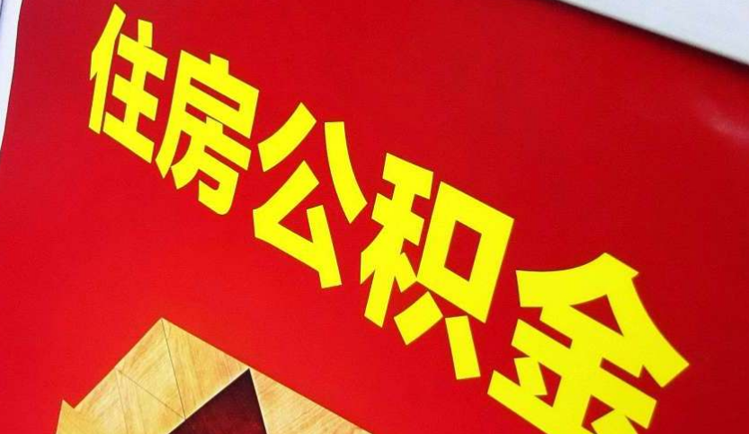 荷塘出境定居怎么提取公积金？